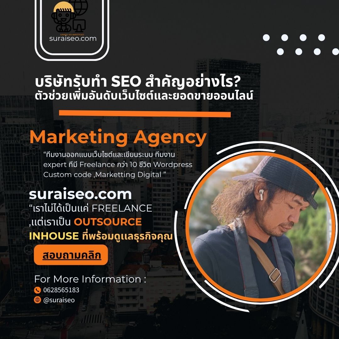 บริษัททำ SEO และออกแบบเว็บไซต์ 2026